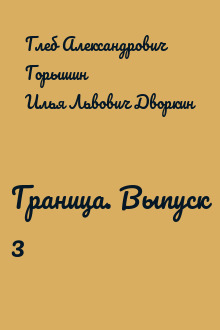 Граница. Выпуск 3