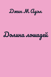 Долина лошадей