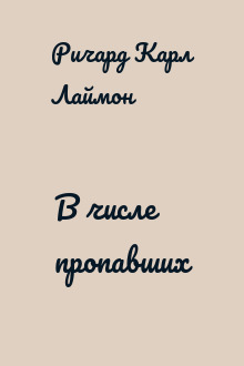 В числе пропавших