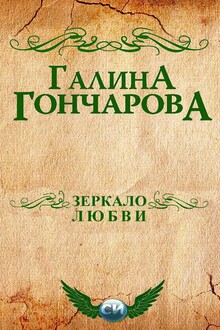 Зеркало любви