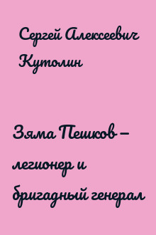 Зяма Пешков — легионер и бригадный генерал