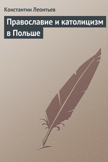 Православие и католицизм в Польше