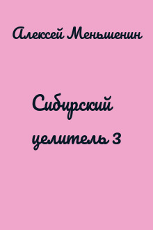 Сибирский целитель 3