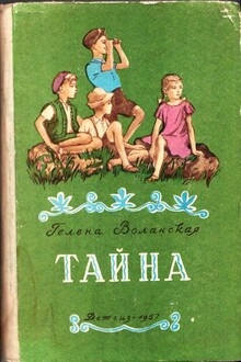 Тайна