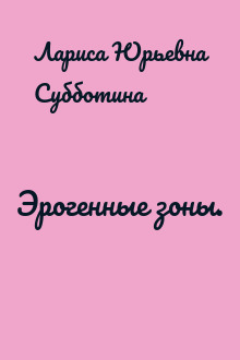 Эрогенные зоны.