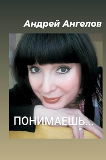 Понимаешь…