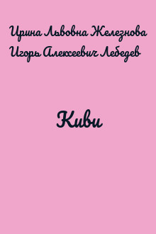 Киви