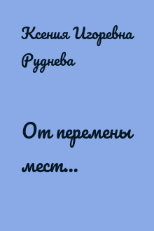 От перемены мест...