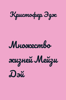 Множество жизней Мейзи Дэй