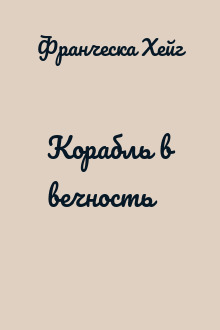 Корабль в вечность