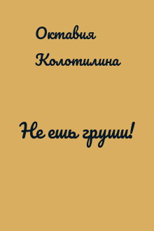 Не ешь груши!