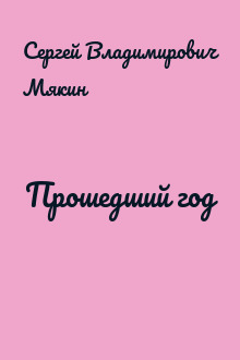 Прошедший год