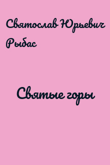 Святые горы