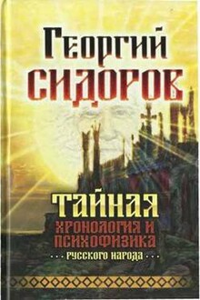 Тайная хронология и психофизика русского народа