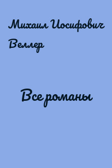 Все романы