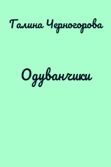 Одуванчики