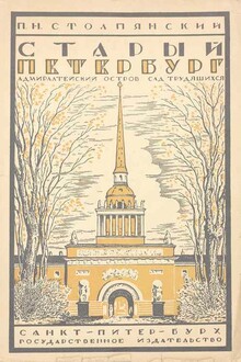 Старый Петербург: Адмиралтейский остров: Сад трудящихся