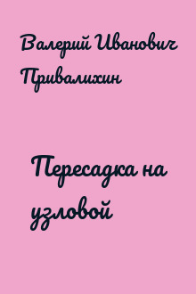 Пересадка на узловой