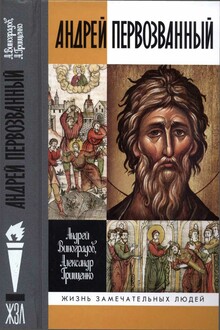 Андрей Первозванный. Опыт небиографического жизнеописания