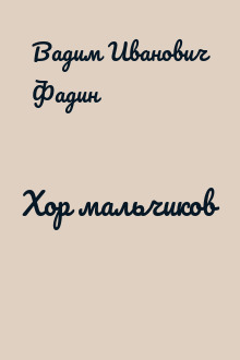 Хор мальчиков
