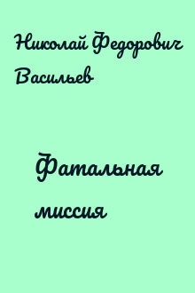 Фатальная миссия