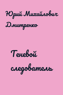 Теневой следователь