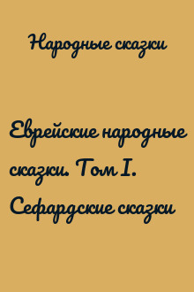 Еврейские народные сказки. Том I. Сефардские сказки