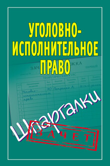 Уголовно-исполнительное право