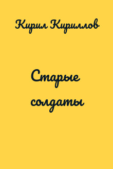 Старые солдаты