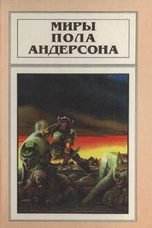 Миры Пола Андерсона. Том 10