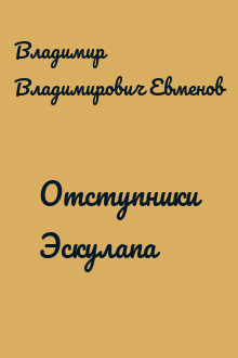 Отступники Эскулапа