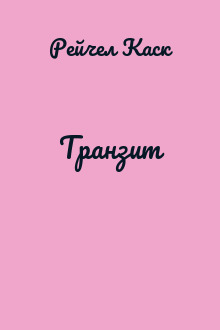 Транзит