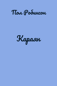 Караян