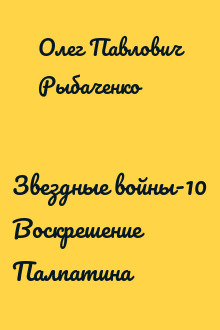 Звездные войны-10 Воскрешение Палпатина