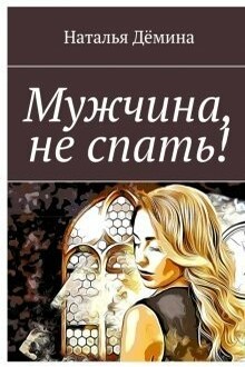 Мужчина, не спать!