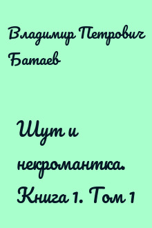 Шут и некромантка. Книга 1. Том 1