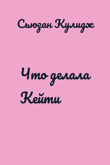 Что делала Кейти
