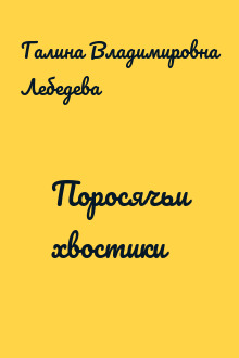 Поросячьи хвостики