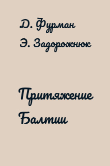 Притяжение Балтии