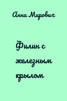 Филин с железным крылом