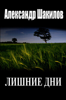 Лишние дни [СИ]