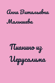 Пианино из Иерусалима