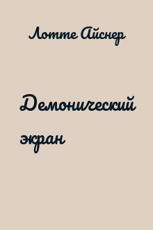 Демонический экран