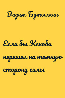 Если бы Кеноби перешел на темную сторону силы