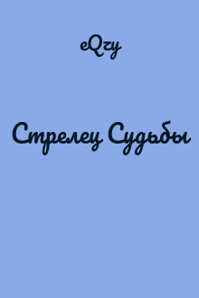 Стрелец Судьбы