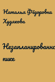 Незапланированное пике