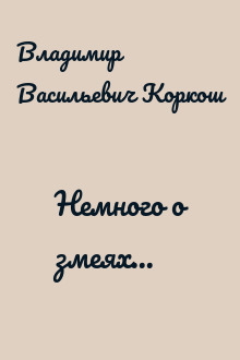 Немного о змеях...