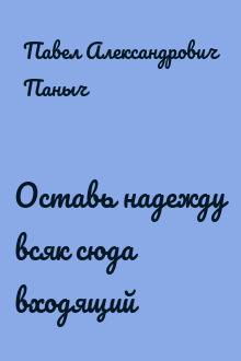 Оставь надежду всяк сюда входящий