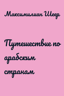 Путешествие по арабским странам