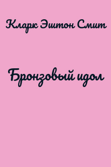 Бронзовый идол